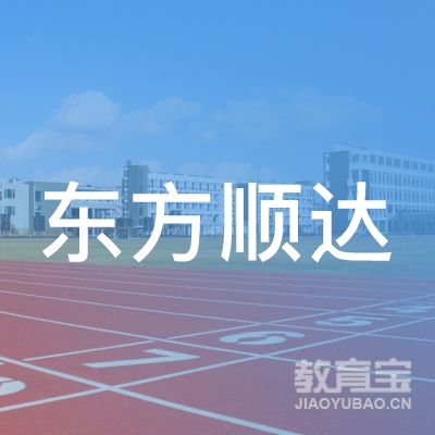 信阳东方顺达驾校logo