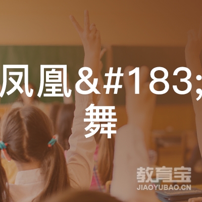 信阳凤凰舞芭蕾培训logo