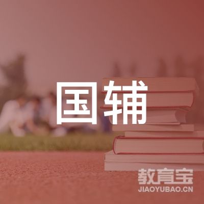 信阳国辅教育logo