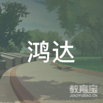信阳鸿达驾校logo