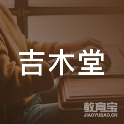 信阳吉木堂教育logo