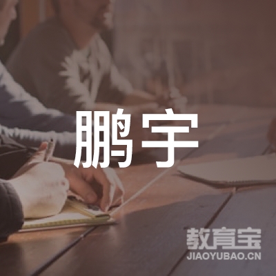 信阳鹏宇驾校logo