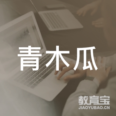 信阳青木瓜教育logo