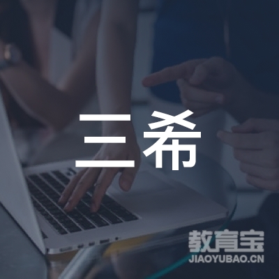 信阳三希文化培训logo