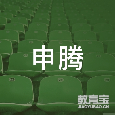 信阳申腾体育文化培训logo