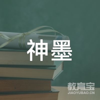 信阳神墨教育logo