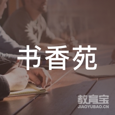 信阳书香苑教育logo