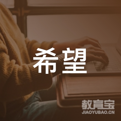 信阳希望艺术培训logo