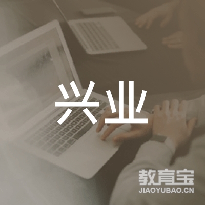 信阳兴业培训logo