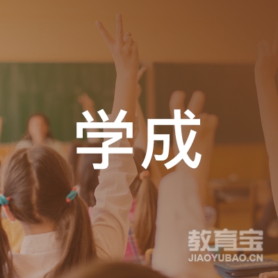 信阳学成教育科技logo