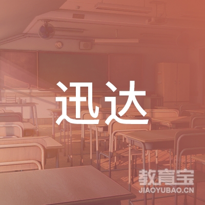 信阳迅达驾校logo