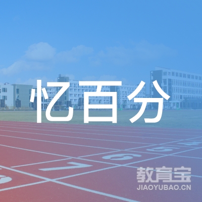 信阳忆百分教育logo