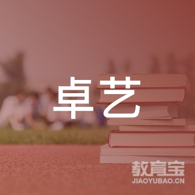 信阳卓艺教育