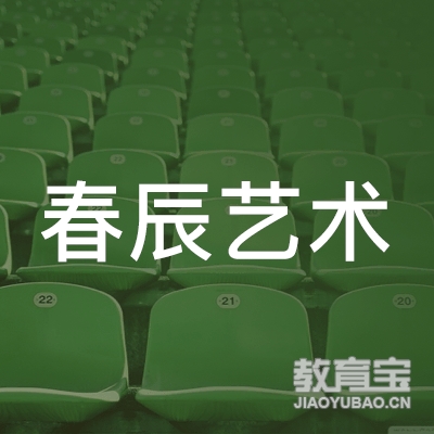 遵义春辰艺术培训logo