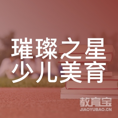 遵义璀璨之星少儿美育培训logo