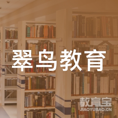 遵义翠鸟教育logo