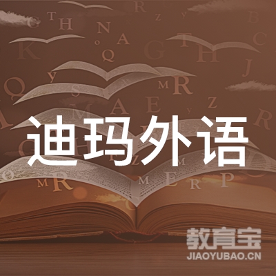 遵义迪玛外语培训logo