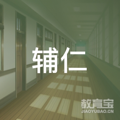 遵义辅仁培训logo