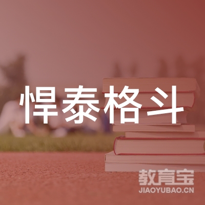 遵义悍泰格斗培训