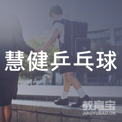遵义慧健乒乓球培训logo