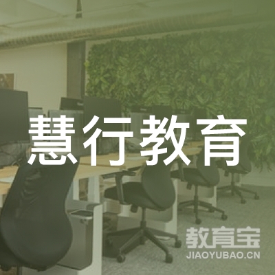 遵义慧行教育logo