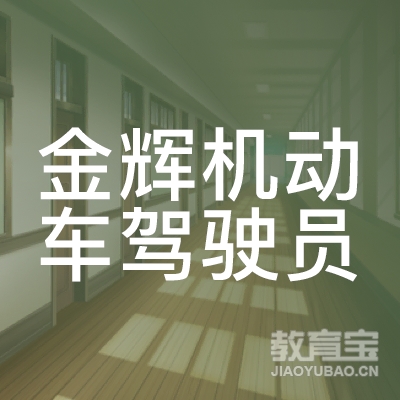 遵义金辉驾校logo