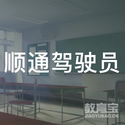 遵义顺通驾校logo