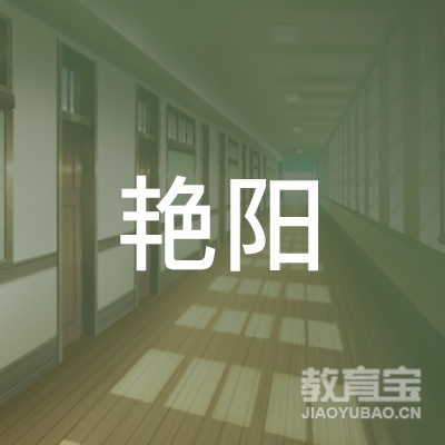 遵义艳阳驾校logo