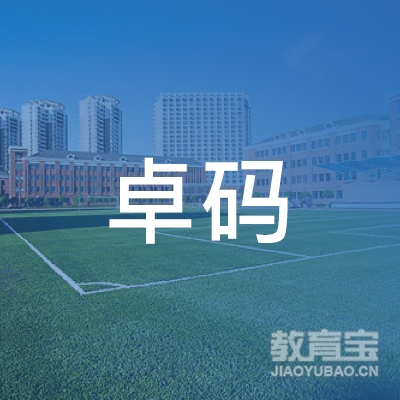 遵义市卓码计算机教育logo