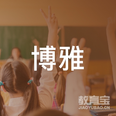 黄冈博雅艺术培训logo