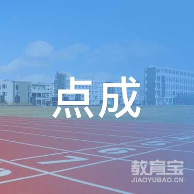 黄冈点成教育logo