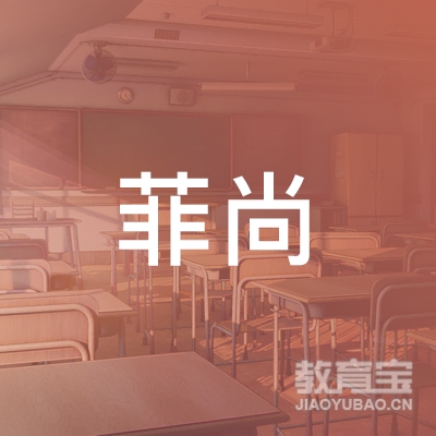 黄冈菲尚传媒培训