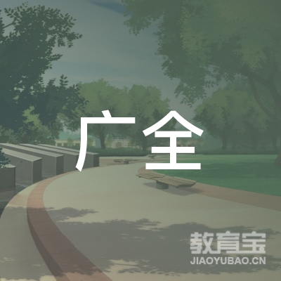 黄冈广全驾校logo