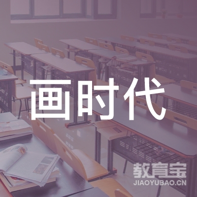 黄冈画时代艺术培训logo