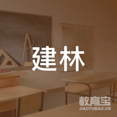黄冈建林文化培训logo