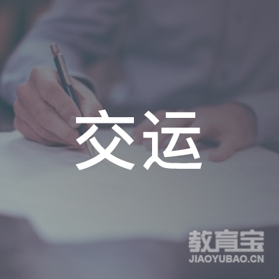 黄冈交运驾校logo