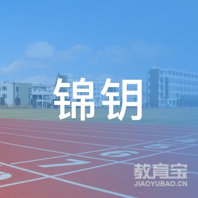 黄冈锦钥艺术培训