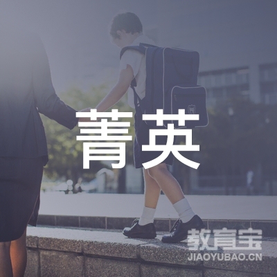 黄冈菁英教育logo