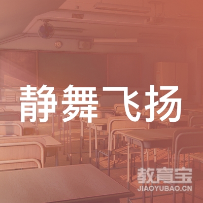 黄冈静舞飞扬舞蹈培训logo