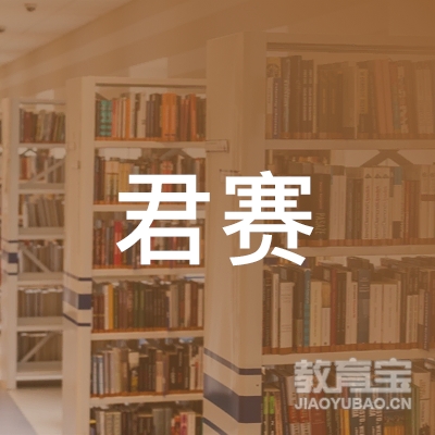黄冈君赛教育logo