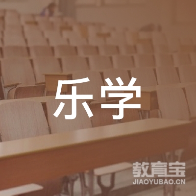 黄冈乐学教育logo