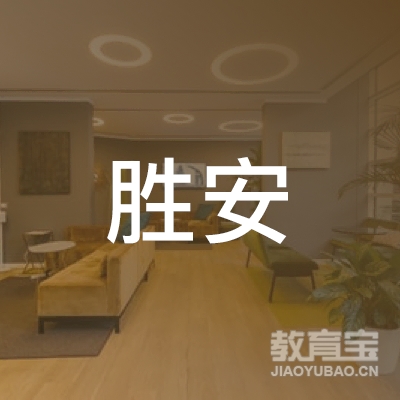 黄冈胜安驾校logo