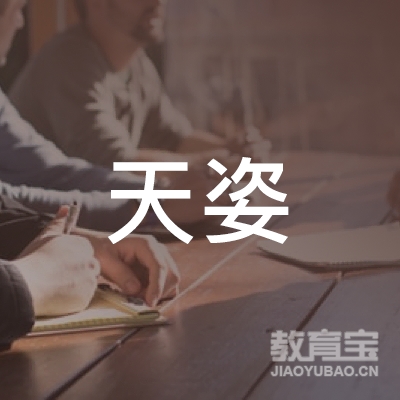 黄冈天姿文化艺术培训logo