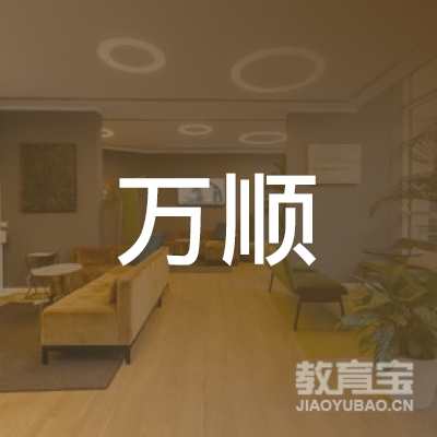 黄冈万顺驾校logo