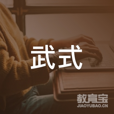 吉林武式太极健身培训logo