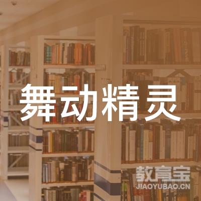 黄冈舞动精灵教育logo