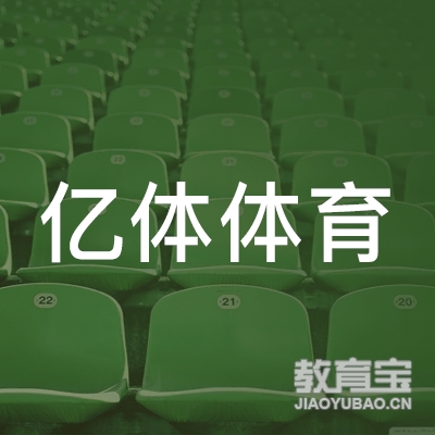 黄冈亿体体育培训logo
