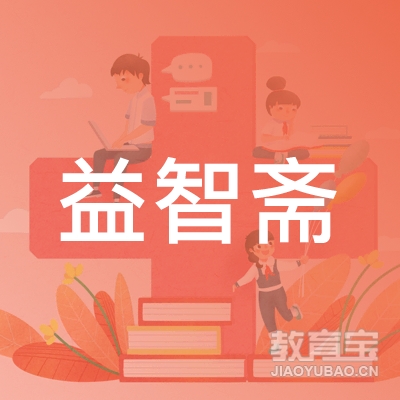 黄冈益智斋培训logo