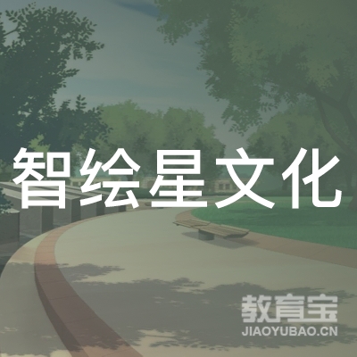 黄冈智绘星艺术培训