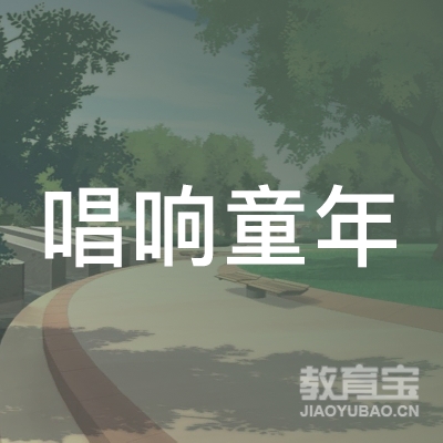 吉林唱响童年艺术培训logo